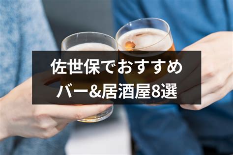 佐世保の出会いにおすすめバー&居酒屋8選！街コン。